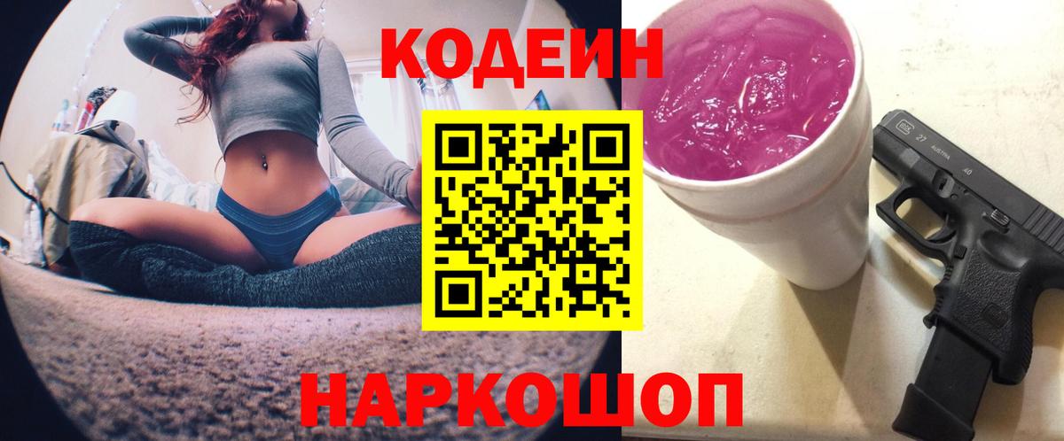 Избербаш  Codein Purple Drank  Codein напиток Lean (лин)  Вход с VPN 